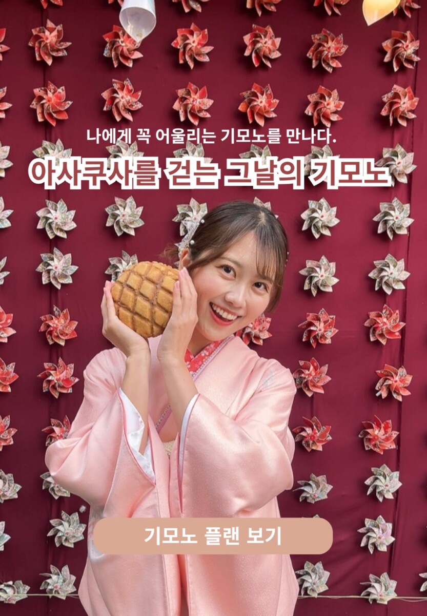 아사쿠사 기모노 와라쿠 플랜