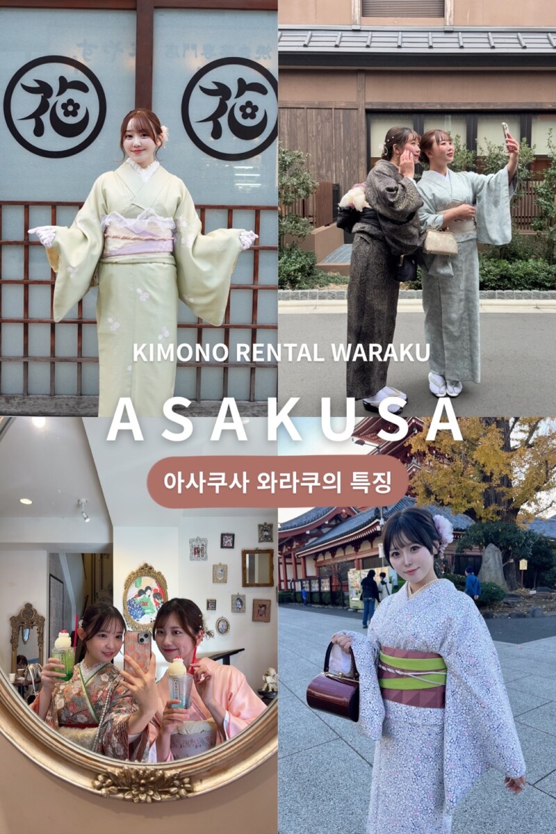 아사쿠사 기모노 렌탈 와라쿠가 선택받는 이유