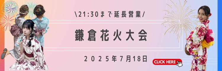 2025年 鎌倉花火大会 和楽 浴衣レンタル