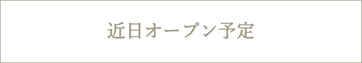 近日オープン予定