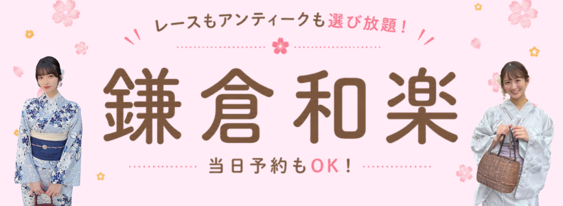 鎌倉着物レンタル和楽