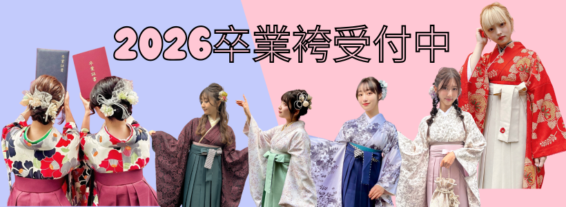 2026年卒業式の袴予約受付