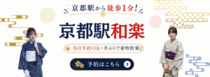 京都駅で着物レンタルは和楽京都駅前店