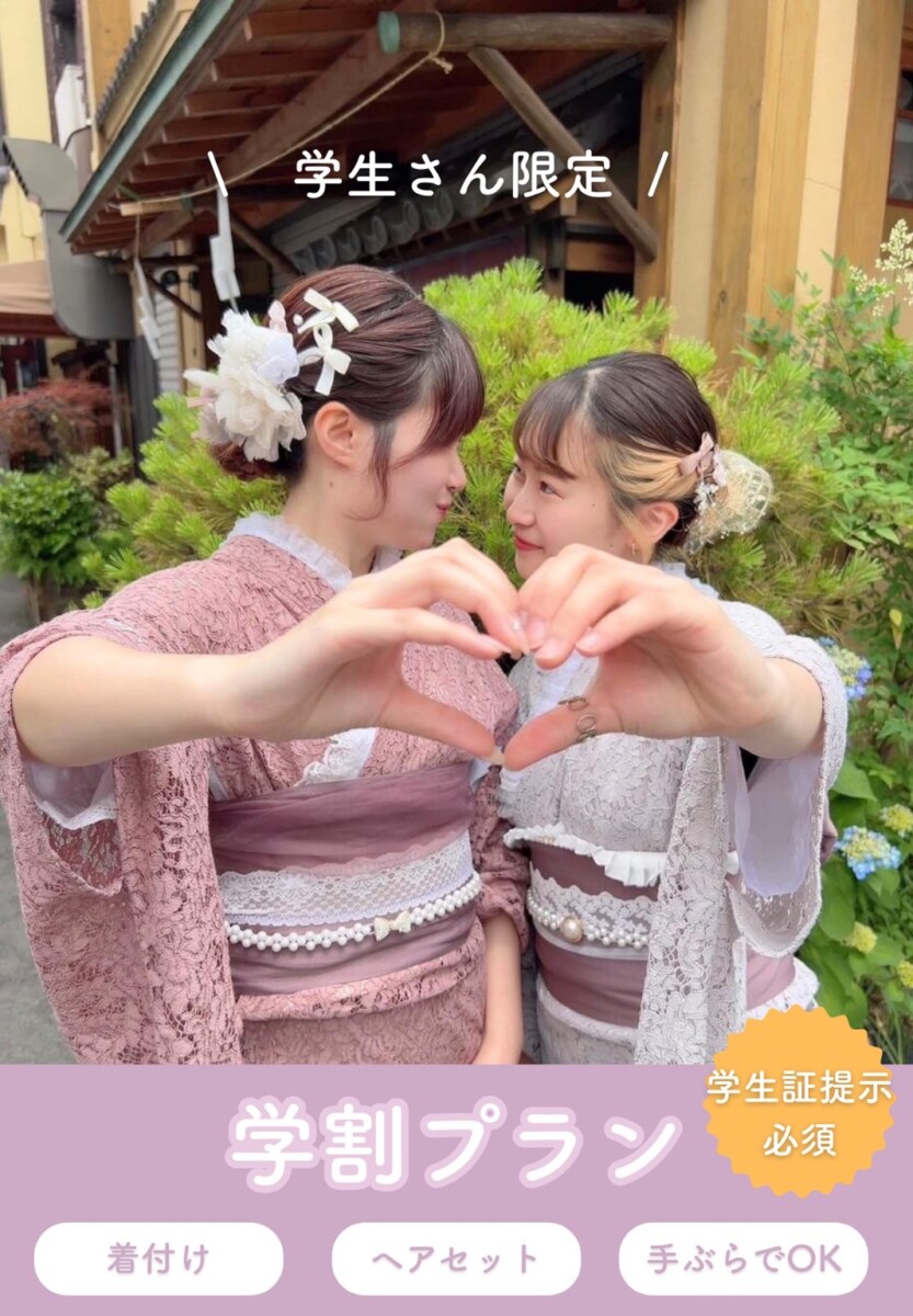 学生が安い！着物レンタル和楽