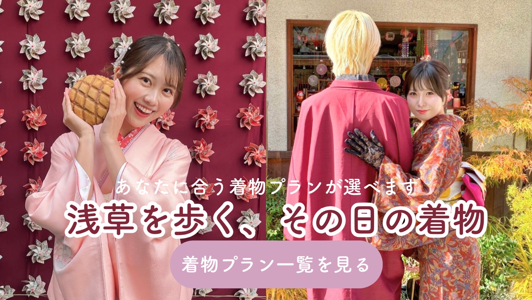 浅草着物レンタルプラン