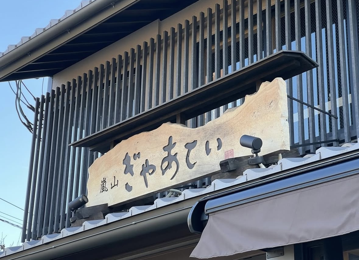 嵐山ぎゃあてい