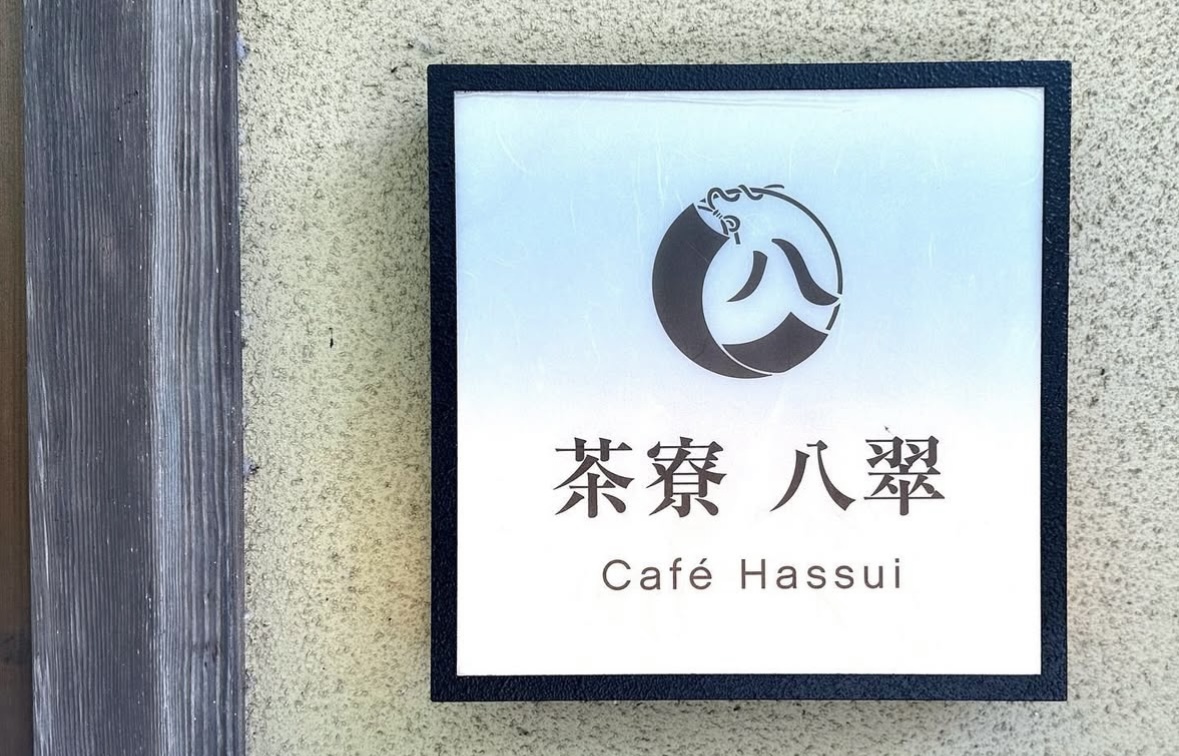 茶寮 八翠