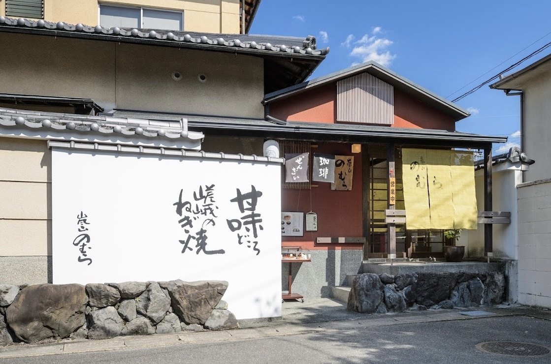 嵐山のむら