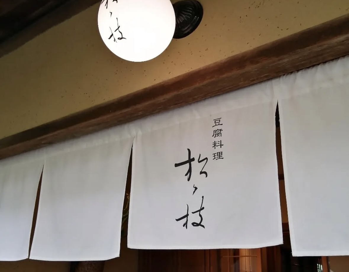 豆腐料理 松ヶ枝