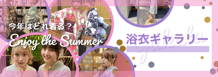今年はどれ着る？Summer 浴衣ギャラリー