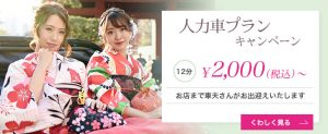 人力車プランキャンペーン