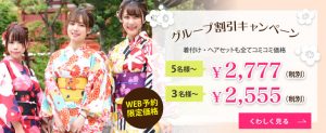 グループ割引キャンペーン