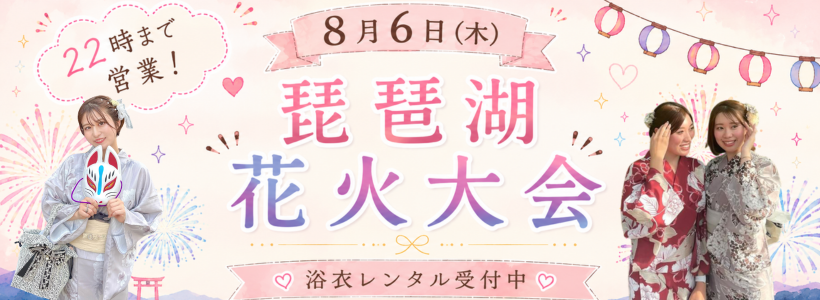 琵琶湖大花火大会 浴衣レンタル