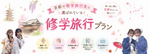 修学旅行プランバナー