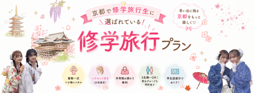 修学旅行プランバナー