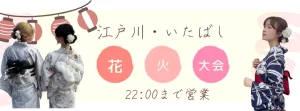 浅草着物レンタル和楽の江戸川・いたばし花火大会浴衣レンタルは22時まで営業