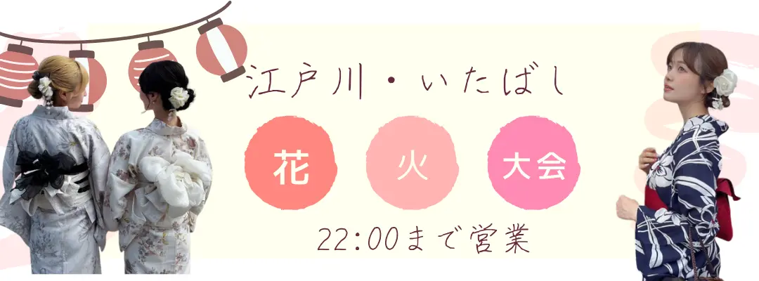 浅草着物レンタル和楽の江戸川・いたばし花火大会浴衣レンタルは22時まで営業