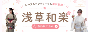 浅草で着物レンタルは和楽浅草店