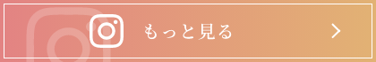 Instagramをみる