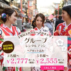 グループレンタルプラン ヘアセット込み 3名様〜お一人 ¥2,777（税別） 5名様〜お一人 ¥2,555（税別） 3名様以上のグループがおトク！ Web予約限定価格 くわしく見る