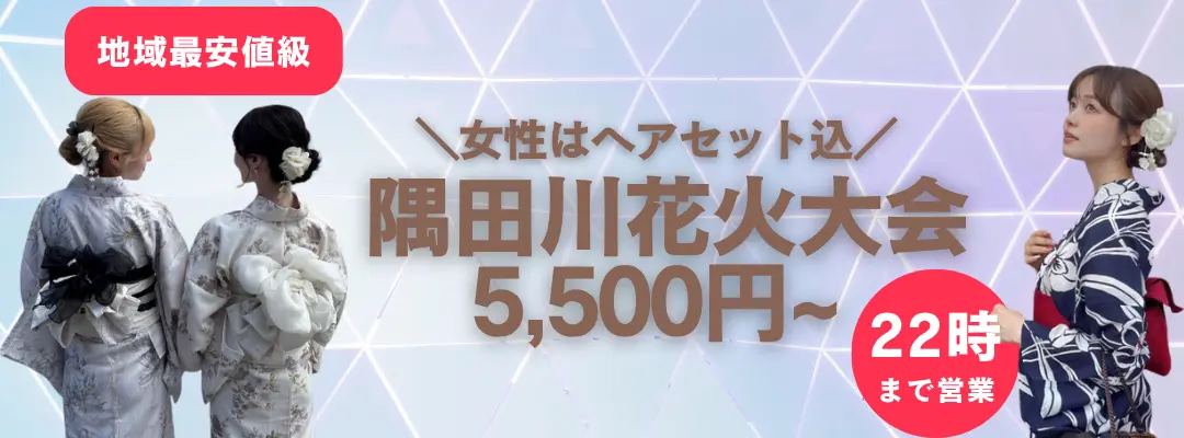 隅田川花火大会5500円から浴衣レンタル可能