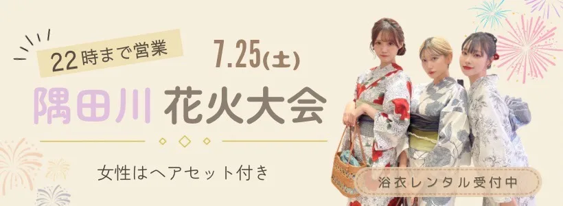 隅田川花火大会の浴衣レンタルは22時まで営業