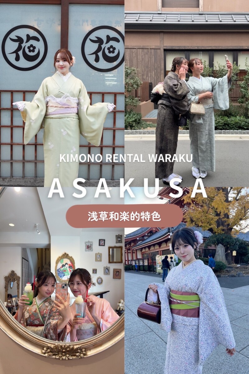 淺草和樂和服的特色